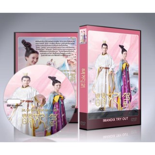 ซีรี่ย์จีน Mengfei Comes Across พระสนมเหมิงเฟย เสด็จแล้ว DVD 6 แผ่นจบ (ซับไทย)