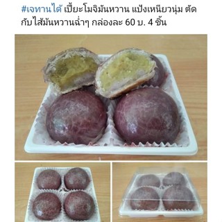 เปี้ยะโมจิมันหวาน เจทานได้ค่ะ มันหวานญี่ปุ่น เบนิฮารุกะ  เนื้อมันหวานๆฉ่ำๆ