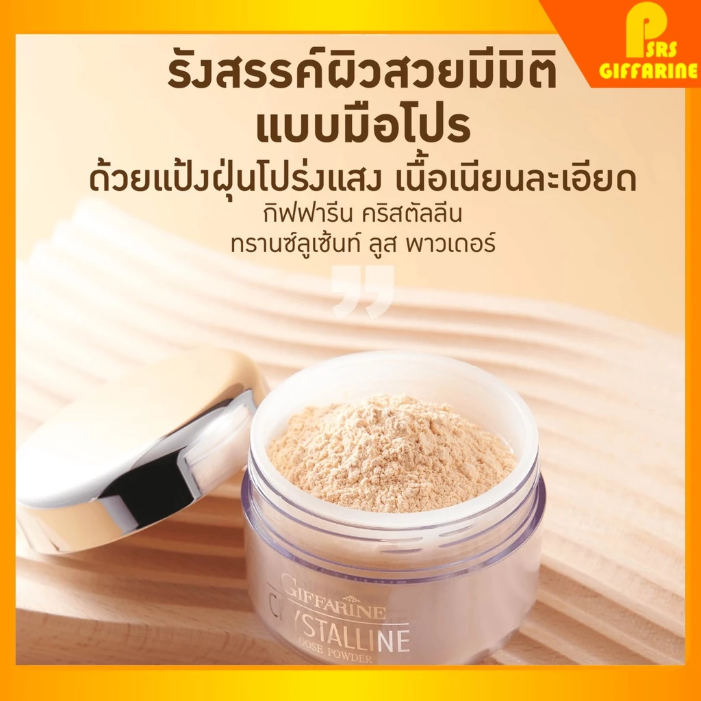 กิฟฟารีนของแท้ แป้งฝุ่น 2 สูตร คริสตัลลีน ทรานสลูเซนส์ แป้งฝุ่นชนิดโปร่งแสง และเนื้อแมตต์ คุมมัน Crystalline Giffarine