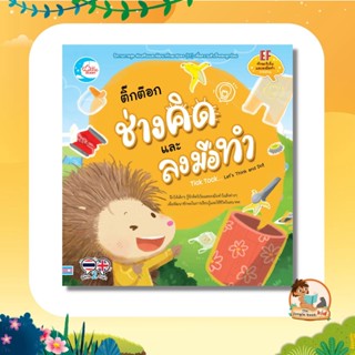 หนังสือนิทานพัฒนาทักษะสมอง (EF) เรื่องติ๊กต๊อก ช่างคิดและลงมือทำ 71434