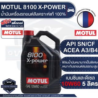 MOTUL 8100 X-POWER 10W60 ขนาด 5 ลิตร เบนซิน ดีเซล น้ำมันเครื่องรถยนต์สังเคราะห์แท้ 100% รถยนต์แต่ง ควรใช้ตามคู่มือรถระบุ