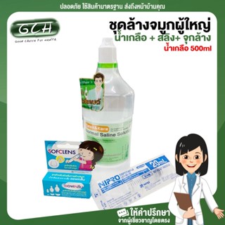 ชุดล้างจมูกเด็ก (น้ำเกลือKlean and Kare 500 ml + Syringe 10ml + จุกล้างจมูก2 อัน) GCH ยิืนดีบริการ