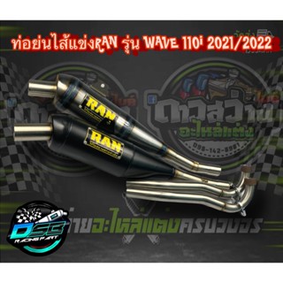 ท่อ RAN ของแท้ 100% ทรงเชง+มิเนียม ยึดท่อ Wave110i 2021-2022 ตรงรุ่น อะไหล่แต่ง Wave110i 2021-2022