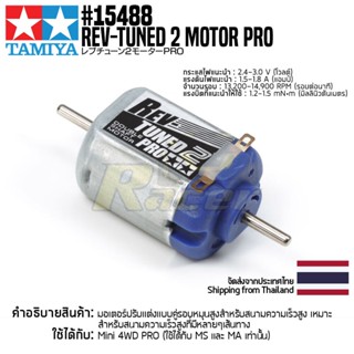 [มอเตอร์รถมินิโฟร์วีล] TAMIYA 15488 GP.488 Rev-Tuned 2 Motor PRO มอเตอร์ทามิย่าแท้ mini4wd