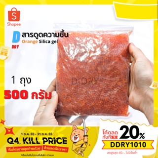 สารกันชื้น ชนิดเติม(ส้ม🧡) D-DRY เม็ดกันชื้น ซองกันชื้น 500-1,000 กรัม