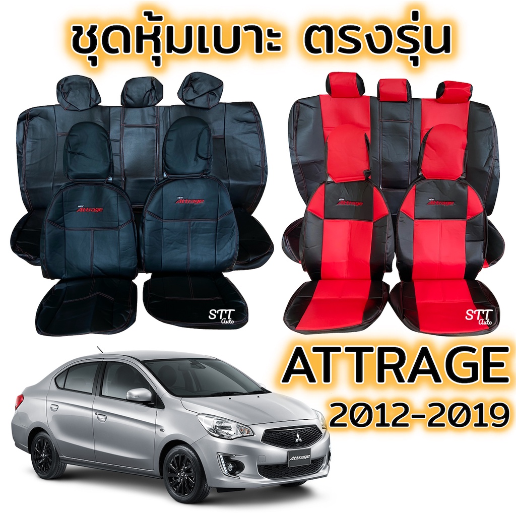 ชุดหุ้มเบาะ Mitsubishi ATTRAGE ปี 2012 - 2019 หน้าหลัง ตรงรุ่น เข้ารูป [ทั้งคัน] mitsubishi attrage 