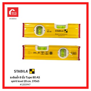 ระดับน้ำ STABILA 8 นิ้ว Type 80 AS spirit level 20 cm 19565/ 1203947