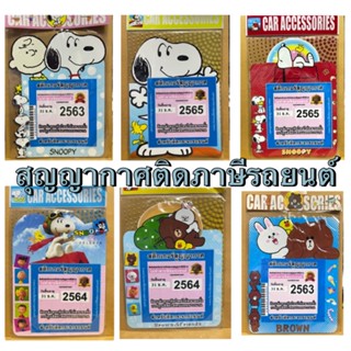 1ชิ้น) สติกเกอร์สูญกาศ สำหรับติดภาษี พรบ.รถยนต์ #snoopy #micky#หมี