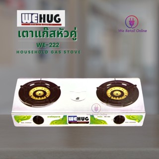 เตาแก๊สหัวคู่ ตัวเตาเป็นสแตนเลส  wehug รุ่น WE 222