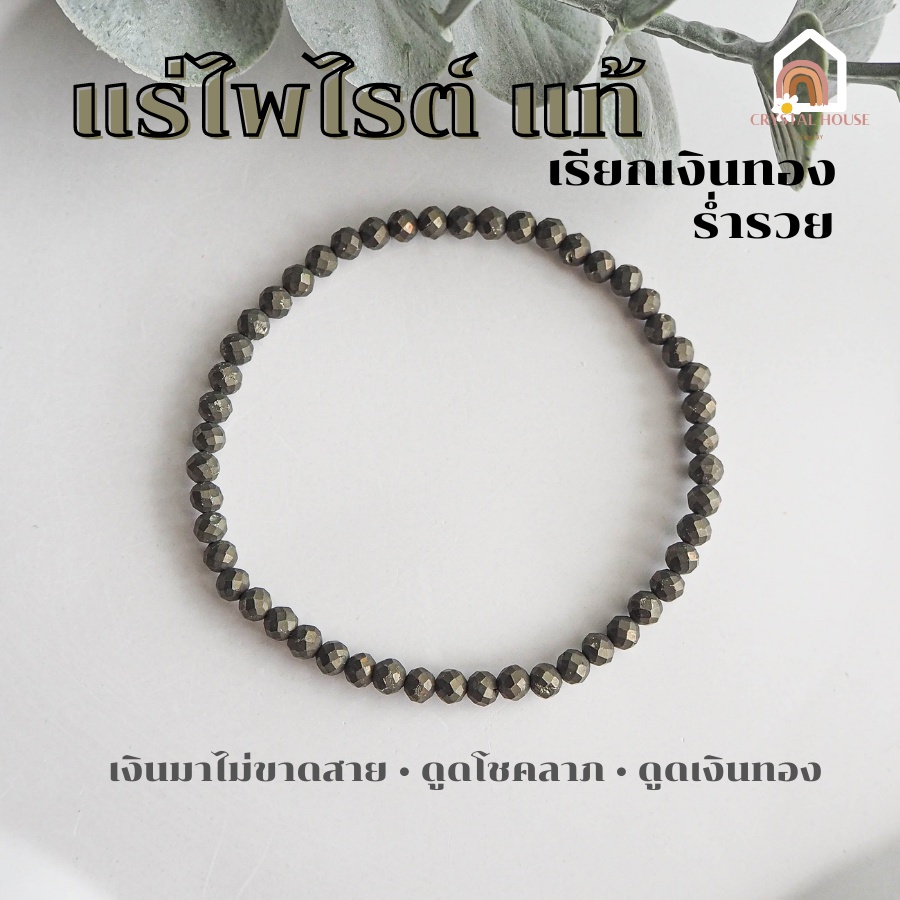 หินมงคล แร่ไพไรต์ เพชรหน้าทั่ง แท้ 100% เจียรเหลี่ยม ขนาด 3 มิล แร่ดูดทรัพย์ หินเรียกเงิน สร้อยหินมงคล หินนำโชค Pyrite