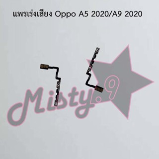 แพรสวิตซ์เพิ่ม-ลดเสียง [Volume Flex] Oppo A5 2020/A9 2020