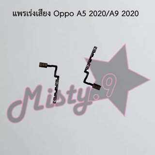 แพรสวิตซ์เพิ่ม-ลดเสียง [Volume Flex] Oppo A5 2020/A9 2020