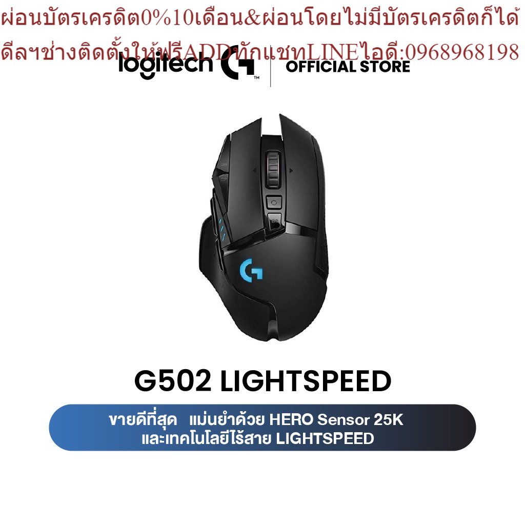 Logitech G502 Lightspeed Wireless Gaming Mouse 25,600 DPI ( เมาส์เกมมิ่งไร้สาย ประสิทธิภาพสูง )