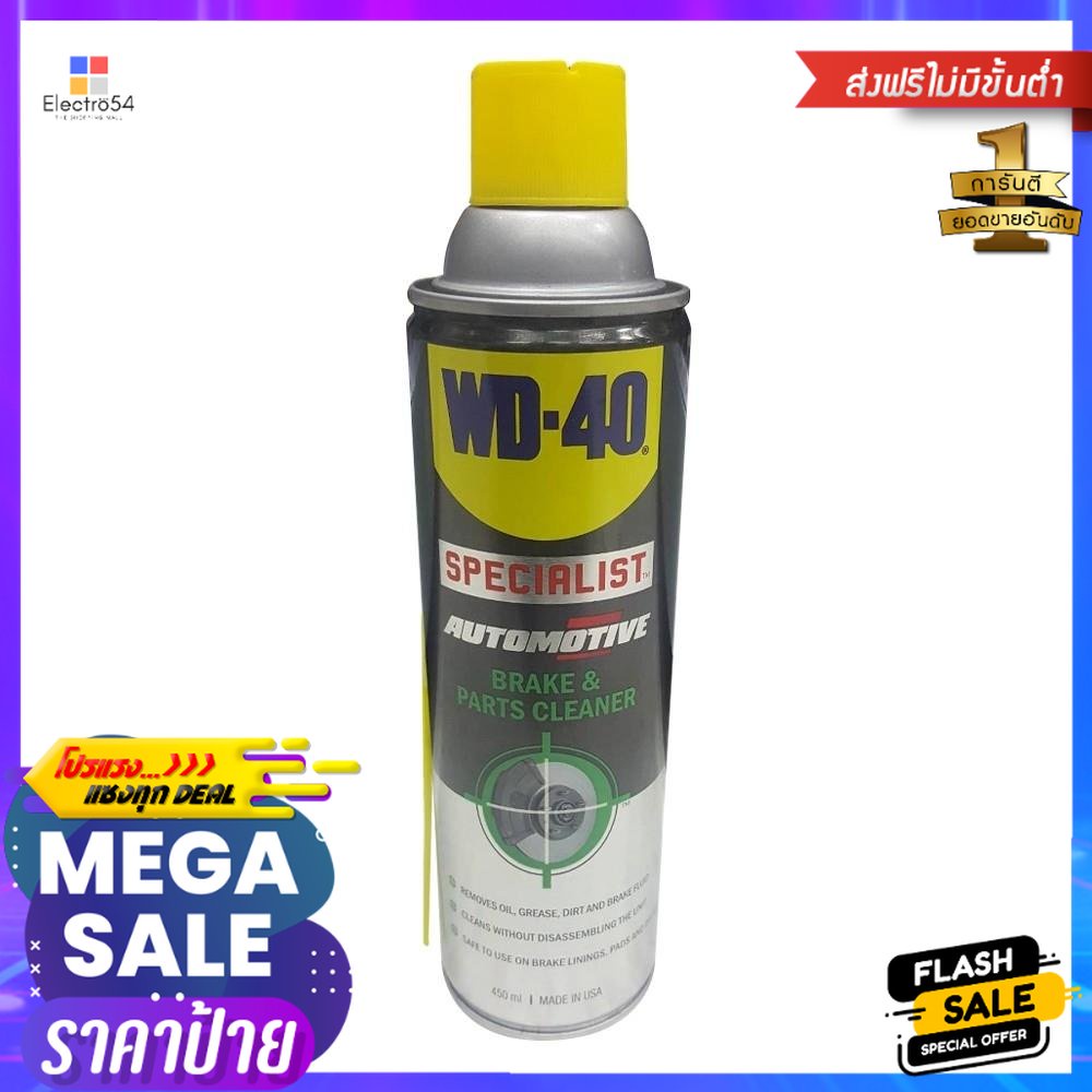 สเปรย์ทำความสะอาดเบรค WD-40 SPECIALIST 450 มล.SPECIALIST AUTOMOTIVE BRAKE AND PARTS CLEANER WD-40 45