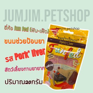 ขนมช่วยป้อนยา fun fed ฟัน- เฟ็ด รสตับหมู 20กรัม ขนมสุนัขกินยายาก ขนมป้อนยาสุนัข ขนมป้อนยาแมว