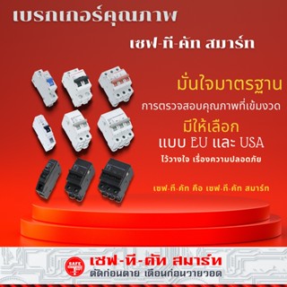 SAFE-T-CUT : เซอร์กิตเบรกเกอร์ 1P USA