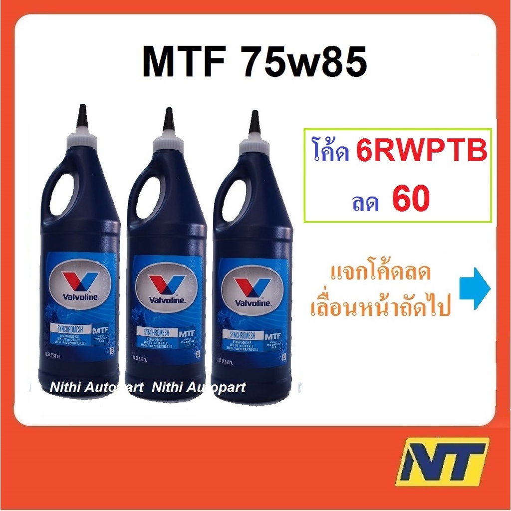 น้ำมันเกียร์ Valvoline MTF Synchromesh  75w-85  75w85  0.946 ลิตร  3 ขวด