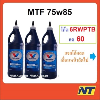 [ทักแชท รับโค้ดลด] น้ำมันเกียร์ Valvoline MTF Synchromesh  75w-85  75w85  0.946 ลิตร  3 ขวด