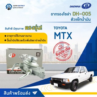 🚘 DAEWHA ขากรองโซล่า DH-005 TOYOTA MTX หรือตัวแย๊กน้ำมัน จำนวน 1 ลูก 🚘