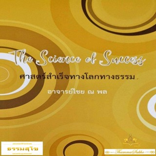 The Science of Success ศาสตร์สำเร็จทางโลกทางธรรม