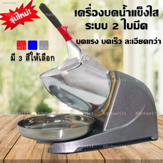 Ice Crusher เครื่องบดน้ำแข็งไส เครื่องทำน้ำแข็งไส เกล็ดหิมะ สีพื้น รุ่น MS