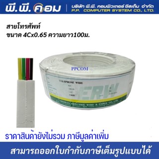 สายโทรศัพท์แบน 4C X 0.4 MM. X 100M. ( 4Cแบน )( 26AWG ) ;ยี่ห้อERW