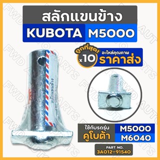 สลักแขนข้าง / สลักแขนตั้งข้าง / สลักรถไถ (ตัวล่าง) 18 x 54มิล รถไถ คูโบต้า KUBOTA M5000 / M6040 1กล่อง (10ชิ้น)