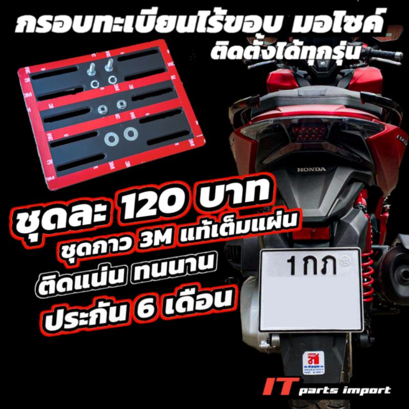 [ลด10% โค้ด  66PART] กรอบป้ายทะเบียนมอไซค์ (แบบไร้ขอบ)ใส่โค๊ดลดเพิ่ม