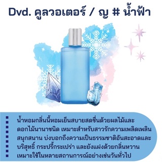 สารให้ความหอม กลิ่นแฟชั่น Dvd. คูลวอเตอร์ / ญ # น้ำฟ้า ปริมาณสุทธิ 30 CC ราคา 70/OZ