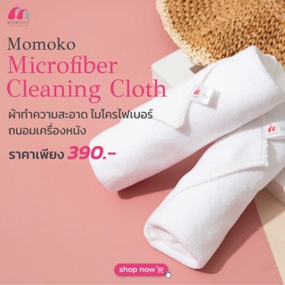 (ส่งฟรี) MOMOKO MICROFIBER CLEANING CLOTH (ผ้าไมโครไฟเบอร์ทำความสะอาดอเนกประสงค์)