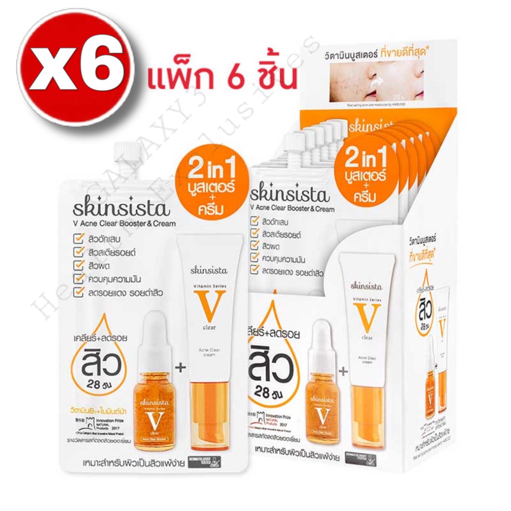 SKINSISTA 2in1 Booster and Cream สกินซิสต้า วี แอคเน่ เคลียร์ บูสเตอร์และครีม 4มล.(Vส้ม)[กล่อง6ซอง/3ซอง]