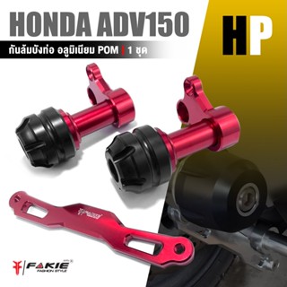 กันล้ม บังท่อ กันล้มข้างท่อ กันล้ม ข้างท่อ 📍มี 8 สี | HONDA ADV150 X-ADV | อะไหล่ แต่ง มอเตอร์ไซค์