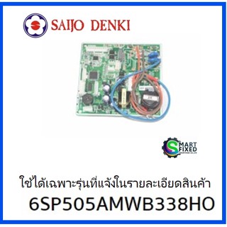 บอร์ดคอยเย็นอะไหล่แอร์ซัยโจเด็นกิ/saihi denki/6SP505AMWB338HO/อะไหล่แท้จากโรงงาน