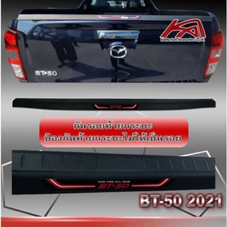 กันรอยขอบกระบะท้าย มาสด้า บีที50 Mazda BT50 2020-2022 (ปี 2012-2019 ใส่ไม่ได้)