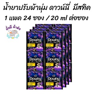 ดาวน์นี่ มิส-ทีค พรีเมี่ยม เพอร์ฟูม น้ำยาปรับผ้านุ่ม สูตรเข้มข้นพิเศษ 20มล. x 24ซอง Downy สีม่วง