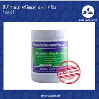 สีเขียวแก่ สีผสมอาหาร สีผง  ตรา วินเนอร์ 450 กรัม ★★★★★