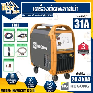 HUGONG ตู้เชื่อม รุ่น INVERCUT 125III เครื่องตัดพลาสม่า DC IGBT  ตู้เชื่อม เครื่องเชื่อม ตู้เชื่อมมิกซ์ ตู้เชื่อมMMA