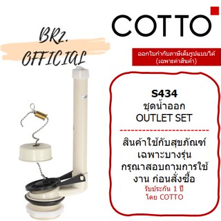 (01.06) COTTO = S434 ชุดน้ำออก OUTLET SET