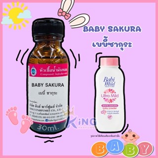 หัวเชื้อน้ำหอมoil100%BABY SAKURA 30-100ml.