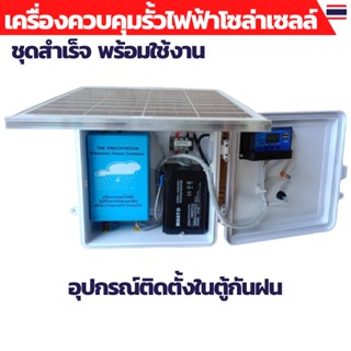 เครื่องควบคุมรั้วไฟฟ้า รั้วไฟฟ้าวัว 12V ล้อมคอกสัตว์ ชุดสำเร็จพร้อมใช้งาน