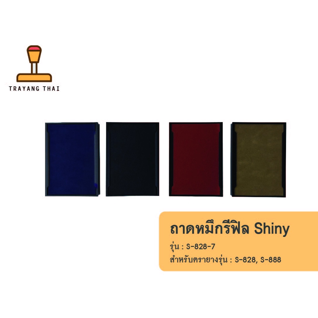 ถาดหมึกรีฟิลรุ่น S-828-7 ถอดเปลี่ยนได้ สำหรับตรายางหมึกในตัวแบบตลับพลิกกลับแบรนด์ Shiny