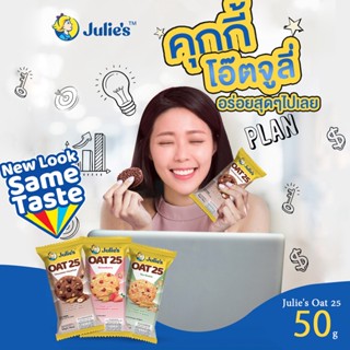 คุกกี้ Julie’s OAT 25 ขนมข้าวโอ๊ต น่ากินสุดๆ ขนาด50g