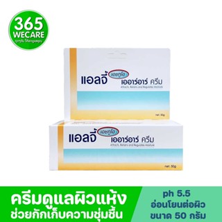 ELLGY H2O ARR Cream 50g แอลจี้ เอชทูโอ ครีมสำหรับผิวแห้งและผิวที่แพ้ง่าย กักเก็บความชุ่มชื่นไว้ในชั้นผิวหนัง 365wecare