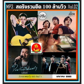 CD-MP3 สตริงรวมฮิต 100 ล้านวิว Vol.02 : 2022 #เพลงไทย #เพลงเพราะ #เพลงโดนใจ ☆แผ่นซีดีMP3