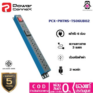 Power ConneX PCX-PHTNS-TS06UB02 รางปลั๊กไฟ 6ช่อง +2 ช่องUSB 2.1A มาตรฐาน มอก.รับประกัน3+2ปี