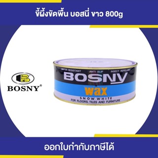 BOSNY B-225 Wax ขี้ผึ้งขัดพื้น (แว็กซ์) ขนาด 800 กรัม | Thaipipat - ไทพิพัฒน์