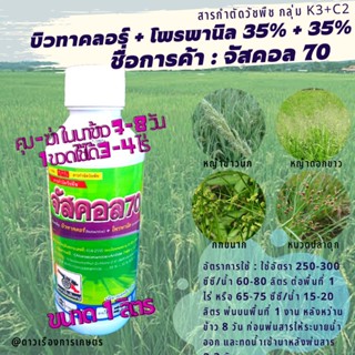 จัสคอล 70สารสำคัญ : บิวทาคลอร์ 35% +  โพรพานิล 35% คุมฆ่าหญ้าในนาข้าว หญ้าดอกขาว กก ผักปอดนา หญ้าลิเก