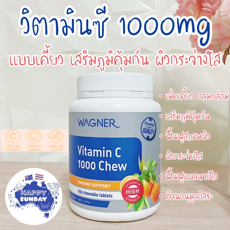 [แบ่งขาย]Wagner Vitamin C 1000mg Chewable 250 Tablets วิตามินซีเม็ดเคี้ยว 1000mg