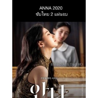 ซีรีส์เกาหลี Anna 2020 (ซับไทย) 2 แผ่นจบ