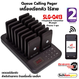 SCHLONGEN Queue Pager เครื่องเรียกคิว ไร้สาย เพจเจอร์ เพจเจอร์เรียกคิว ร้านอาหาร ร้านกาแฟ #SLG-Q413 (ประกันศูนย์ 2 ปี)